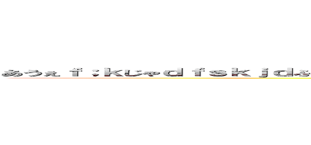 あうぇｆ；ｋじゃｄｆｓｋｊｄふぁｓｊｌ；っふぁｄｓｊ；ｌｋｄｆｓｋんｌｊｄｆｓｊｋ；ｌｆｋｌｊ；ｄｆっｓ (attack on titan)