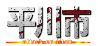 平川市 (attack on titan)