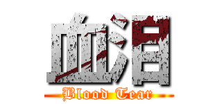 血泪 (Blood Tear)