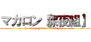 マカロン【深夜組】 (the sinnyagumi of GOD group)
