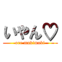 いやん♡ (ore mukimuki)