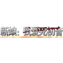 新娘：我爱死初音 (attack on titan)