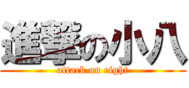 進撃の小八 (attack on eight)