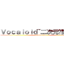 Ｖｏｃａｌｏｉｄ~二次元絕對歌手~ (attack on titan)