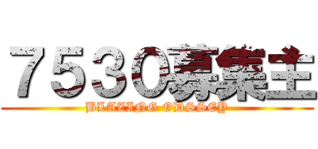 ７５３０募集主 (BLAZING ODSSEY)