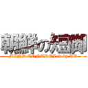 朝鮮の短脚 (MIND CONTROLed by TV)