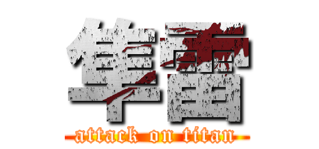 隼雷 (attack on titan)