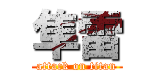 隼雷 (attack on titan)