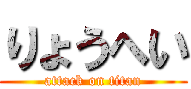 りょうへい (attack on titan)