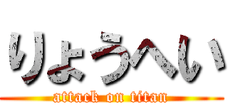 りょうへい (attack on titan)