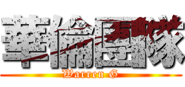 華倫團隊 (Warren G)
