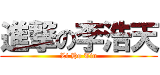 進撃の李浩天 (Li Ho Tin)