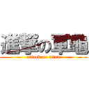 進撃の軍龜 (attack on titan)