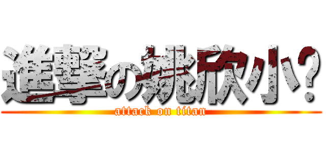 進撃の姚欣小强 (attack on titan)