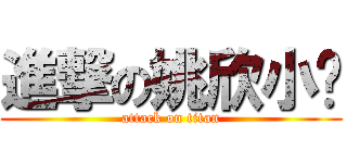 進撃の姚欣小强 (attack on titan)