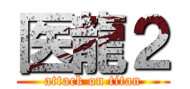 医龍２ (attack on titan)