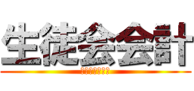 生徒会会計 (らむだーじゃん)