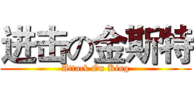 进击の金斯特 (Attack On King)