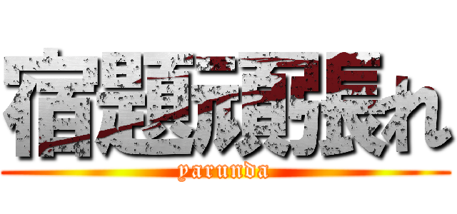 宿題頑張れ (yarunda)