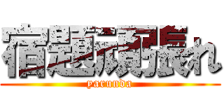 宿題頑張れ (yarunda)