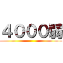 ４０００弱 ()