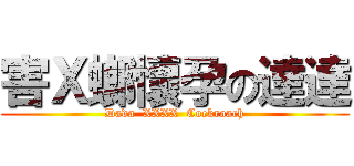 害Ｘ螂懷孕の達達 (Dada  XXXX  Cockroach)