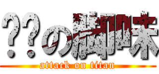 幂幂の脚味 (attack on titan)