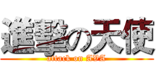 進擊の天使 (attack on AVA)