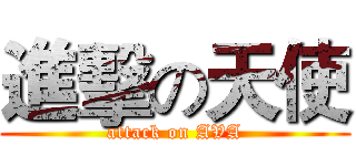 進擊の天使 (attack on AVA)