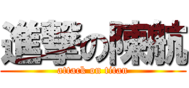 進撃の陳航 (attack on titan)