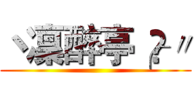 丶凜醉亭╭ஐ〃 ()