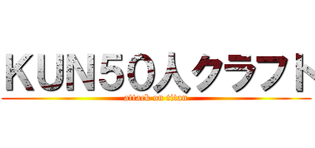 ＫＵＮ５０人クラフト (attack on titan)