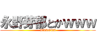 永野芽郁とかｗｗｗ (WAROTA)