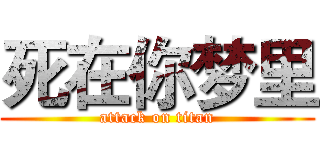死在你梦里 (attack on titan)
