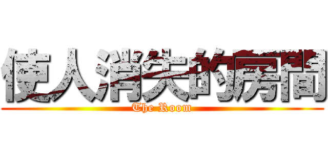 使人消失的房間 (The Room)