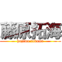藤原拓海 (hujiwa takumi)