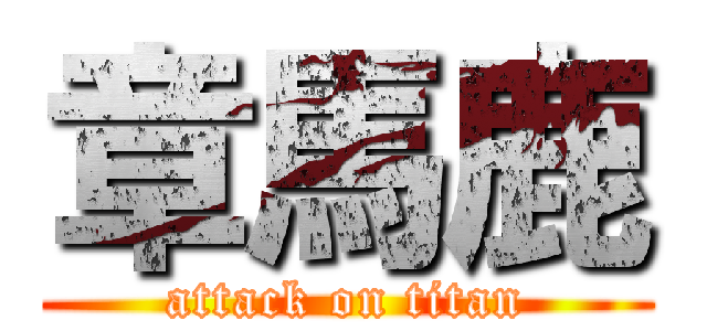 章馬鹿 (attack on titan)