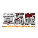 章馬鹿 (attack on titan)