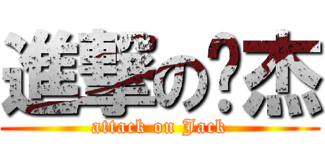 進撃の汉杰 (attack on Jack)