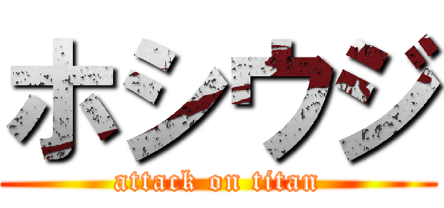 ホシウジ (attack on titan)