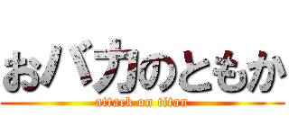 おバカのともか (attack on titan)