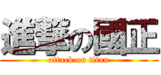 進撃の國正 (attack on titan)