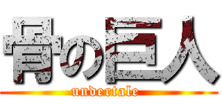 骨の巨人 (undertale )