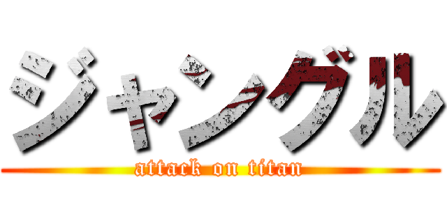 ジャングル (attack on titan)