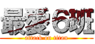 最愛６班 (attack on titan)