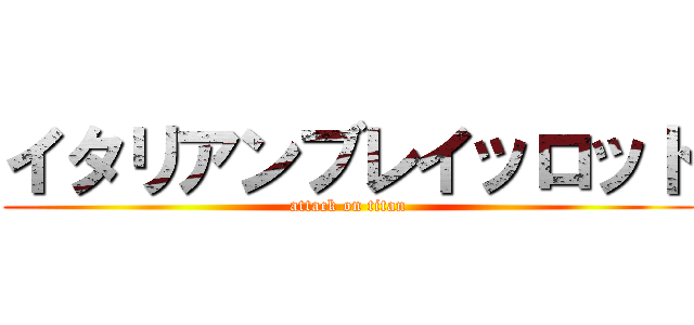 イタリアンブレイッロット (attack on titan)