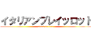 イタリアンブレイッロット (attack on titan)