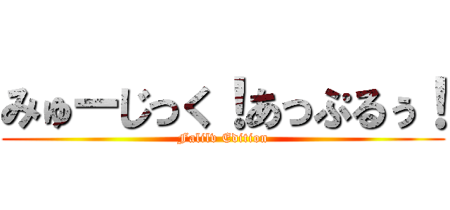 みゅーじっく！あっぷるぅ！ (Falilv Edition)