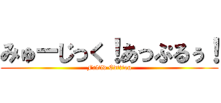 みゅーじっく！あっぷるぅ！ (Falilv Edition)