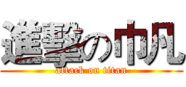 進擊の巾凡 (attack on titan)